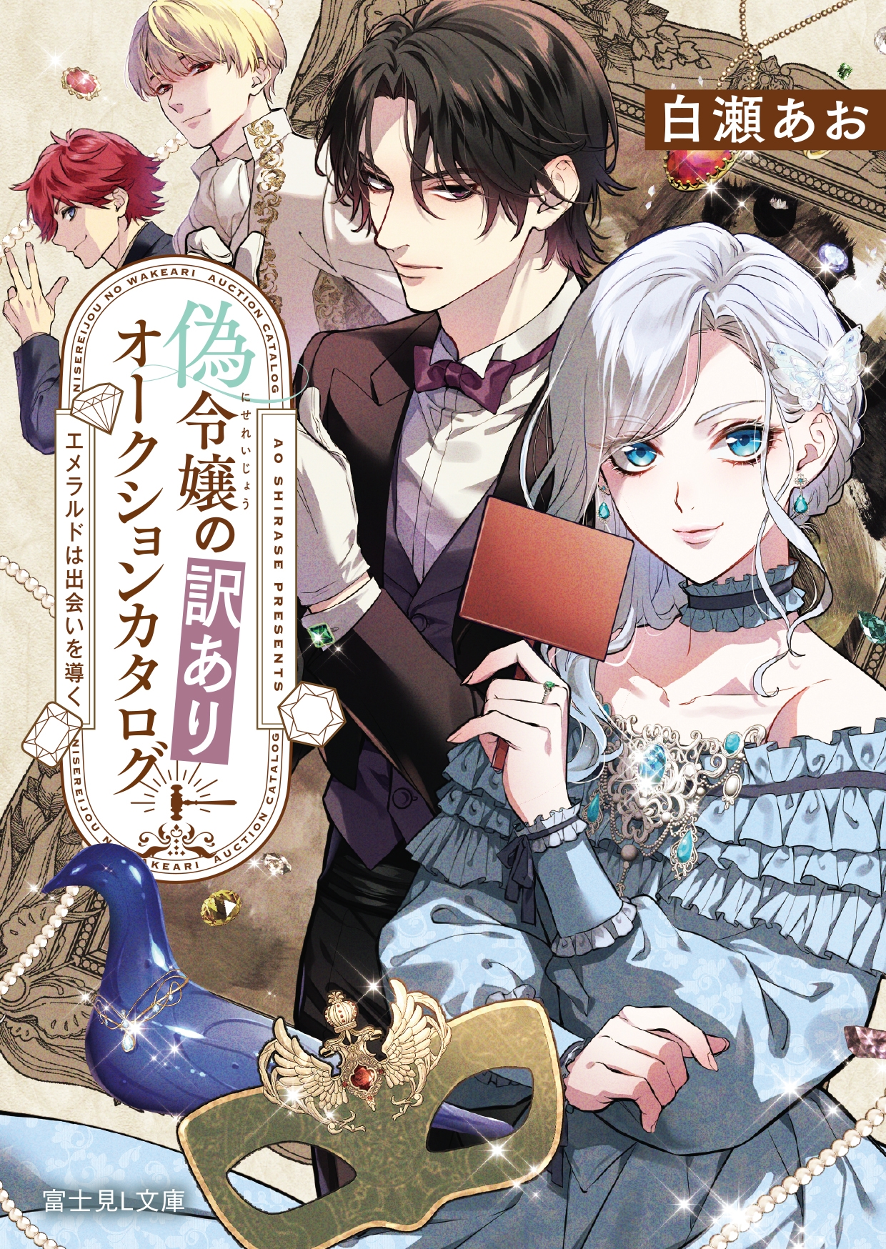 偽令嬢の訳ありオークションカタログ エメラルドは出会いを導く (1) 偽令嬢の訳ありオークションカタログ エメラルドは出会いを導く (1)