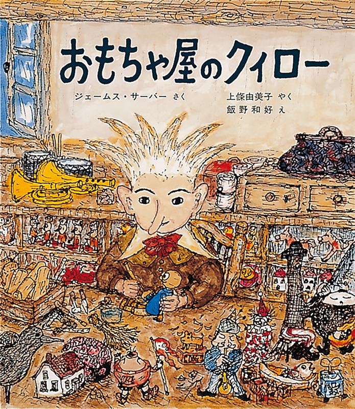 おもちゃ屋のクィロー おもちゃ屋のクィロー