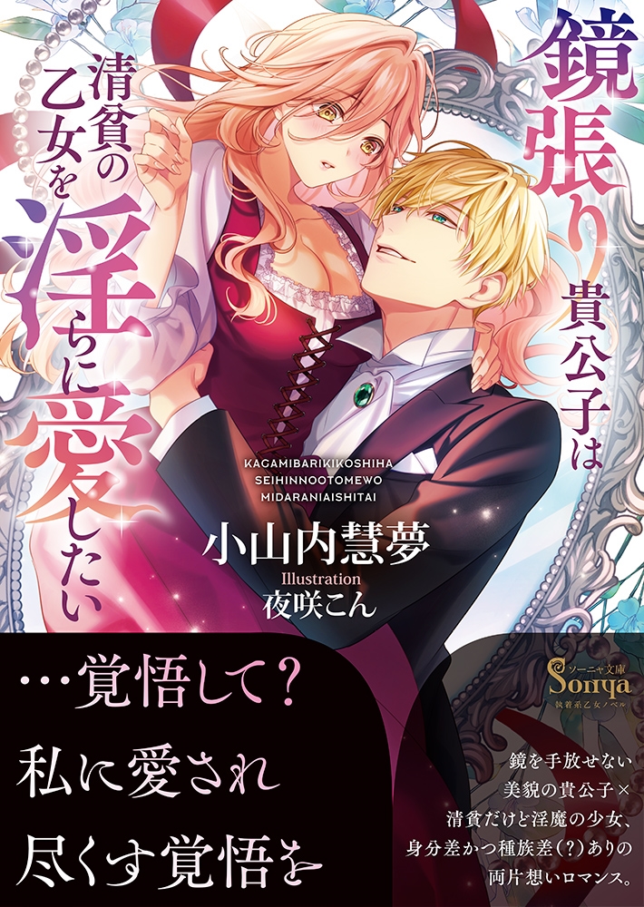 鏡張り貴公子は清貧の乙女を淫らに愛したい 鏡張り貴公子は清貧の乙女を淫らに愛したい