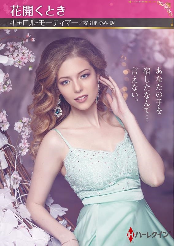 花開くとき ハーレクインSP文庫 HQSP 407 花開くとき ハーレクインSP文庫 HQSP 407