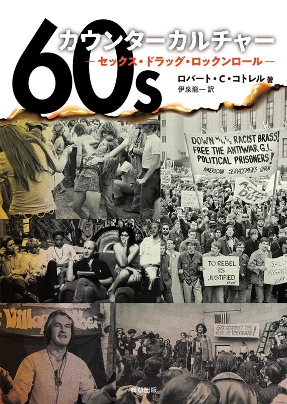 60sカウンターカルチャー セックス・ドラッグ・ロックンロール 60sカウンターカルチャー セックス・ドラッグ・ロックンロール
