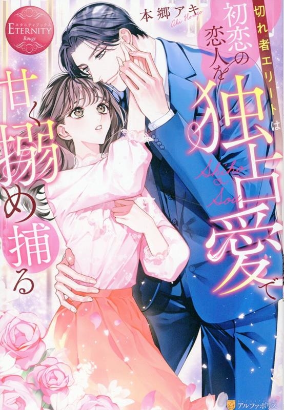 切れ者エリートは初恋の恋人を独占愛で甘く搦め捕る