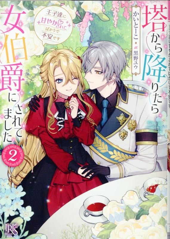 塔から降りたら女伯爵にされてました 2 一迅社文庫アイリス か 03-15 塔から降りたら女伯爵にされてました 2 一迅社文庫アイリス か 03-15