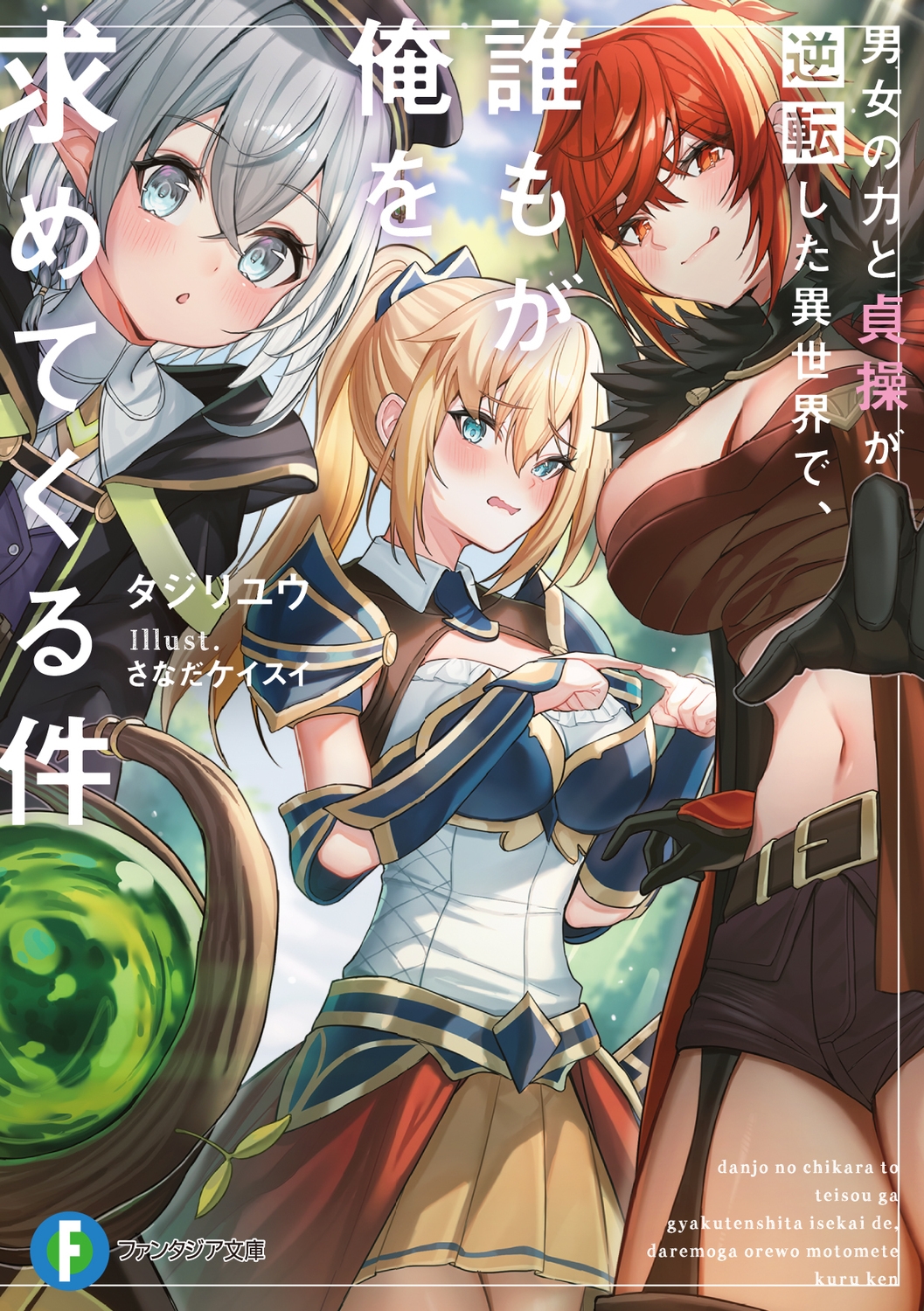 男女の力と貞操が逆転した異世界で、誰もが俺を求めてくる件 (1) 男女の力と貞操が逆転した異世界で、誰もが俺を求めてくる件 (1)