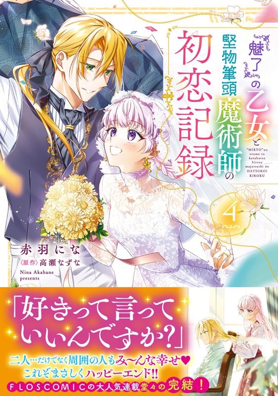 『魅了』の乙女と堅物筆頭魔術師の初恋記録4 (4) 『魅了』の乙女と堅物筆頭魔術師の初恋記録4 (4)