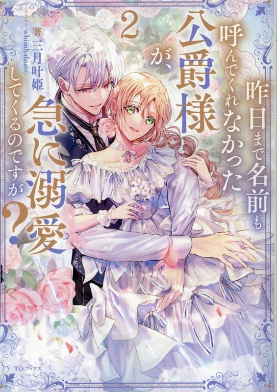 昨日まで名前も呼んでくれなかった公爵様が、急に溺愛してくるのですが?2 (2) 昨日まで名前も呼んでくれなかった公爵様が、急に溺愛してくるのですが?2 (2)
