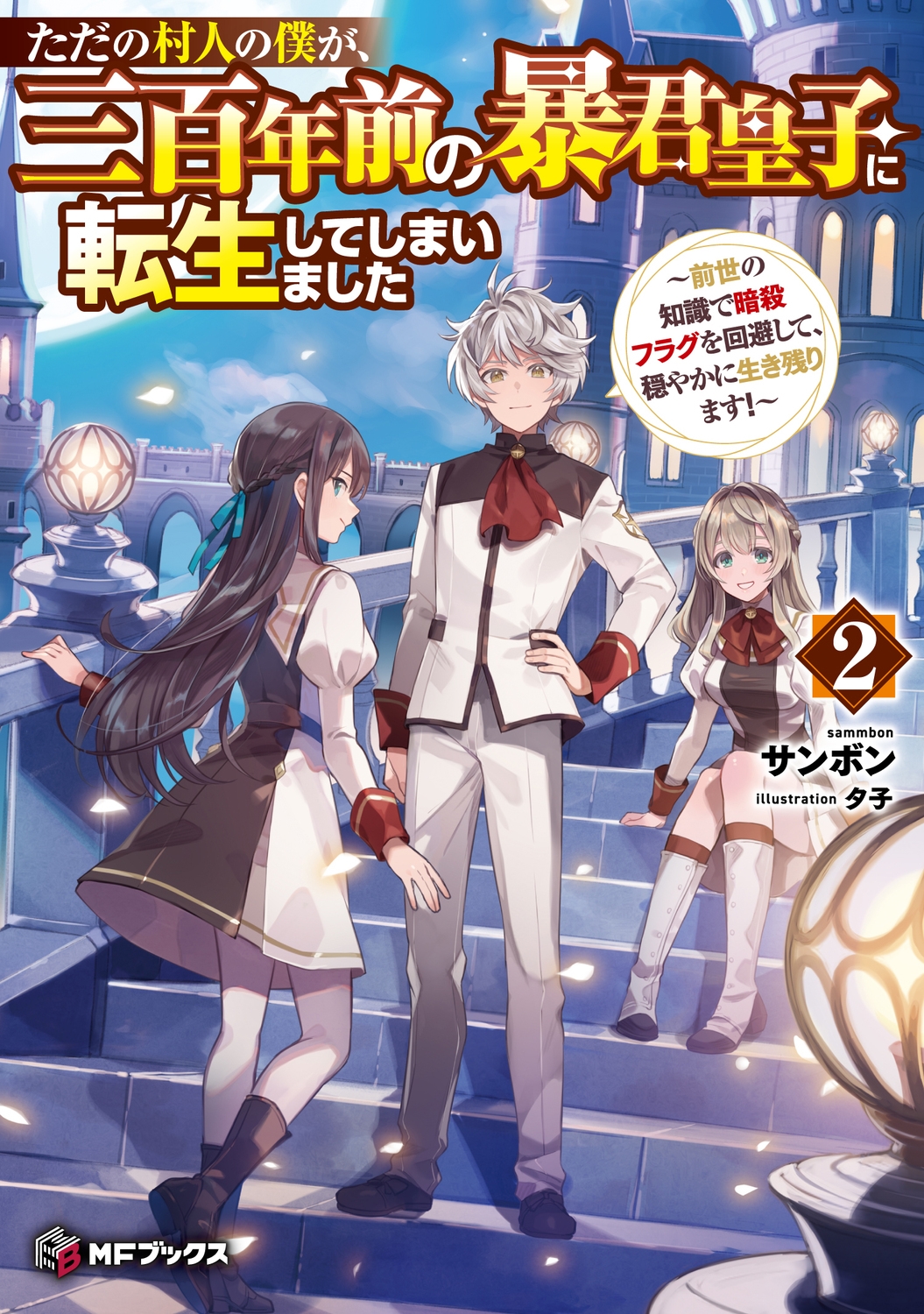 ただの村人の僕が、三百年前の暴君皇子に転生してしまいました ~前世の知識で暗殺フラグを回避して、穏やかに生き残ります!~2 (2) ただの村人の僕が、三百年前の暴君皇子に転生してしまいました ~前世の知識で暗殺フラグを回避して、穏やかに生き残ります!~2 (2)