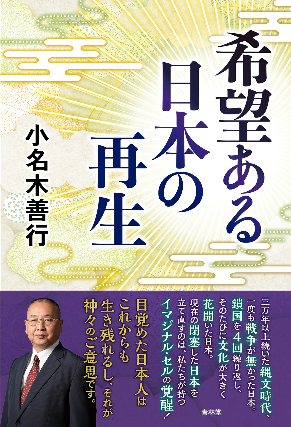 dショッピング |小名木善行 「希望ある日本の再生」 Book dショッピング |小名木善行 「希望ある日本の再生」 Book