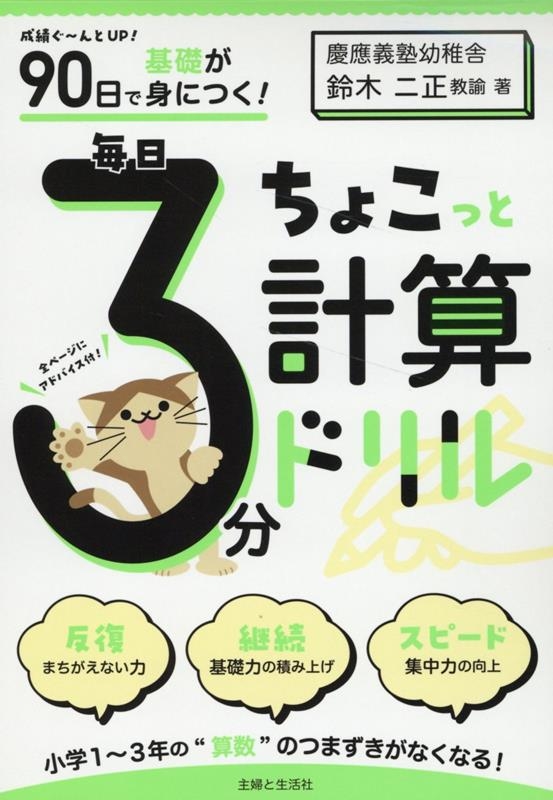 90日で基礎が身につく! 毎日3分ちょこっと計算ドリル