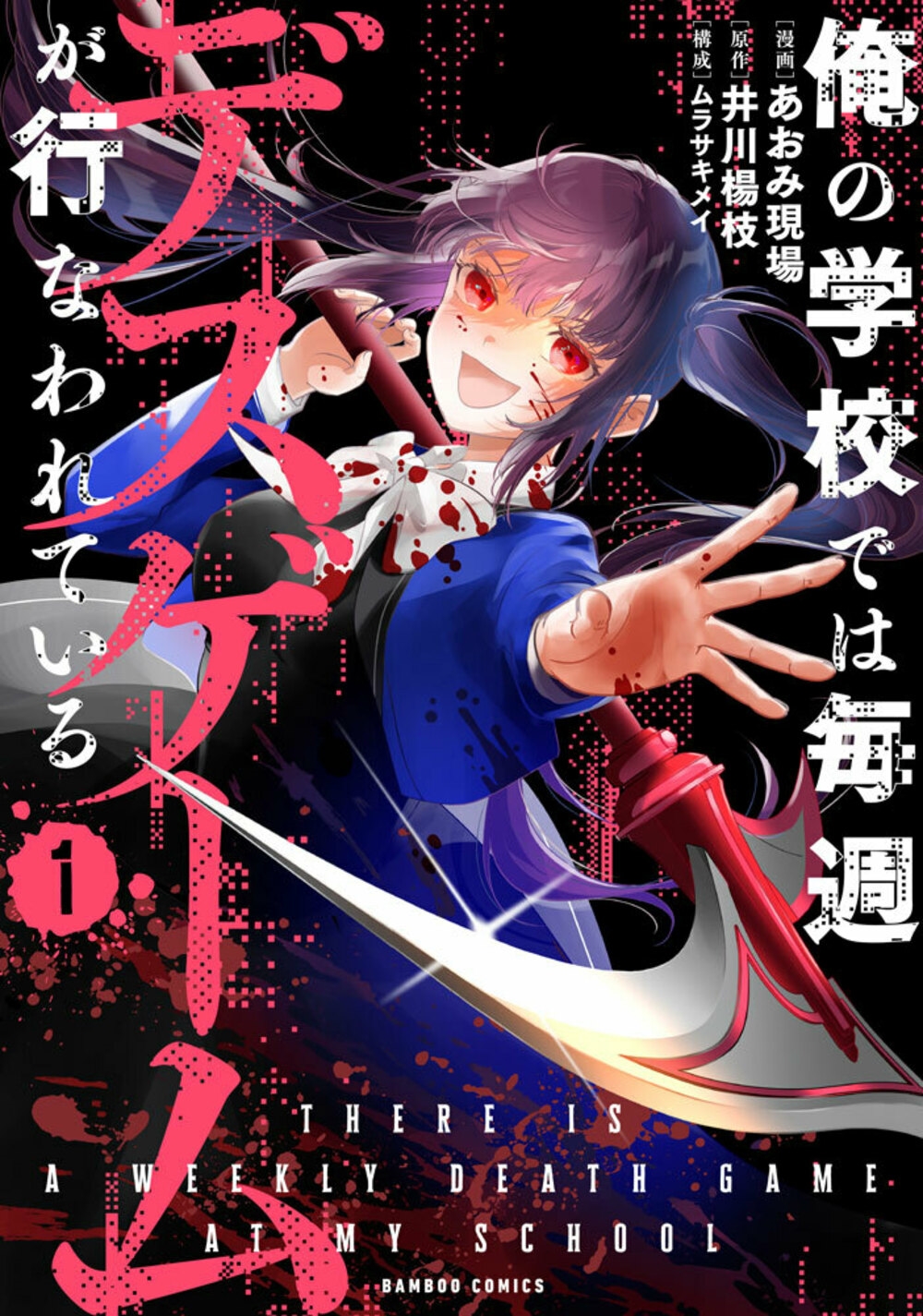 俺の学校では毎週デスゲームが行なわれている (1) 俺の学校では毎週デスゲームが行なわれている (1)