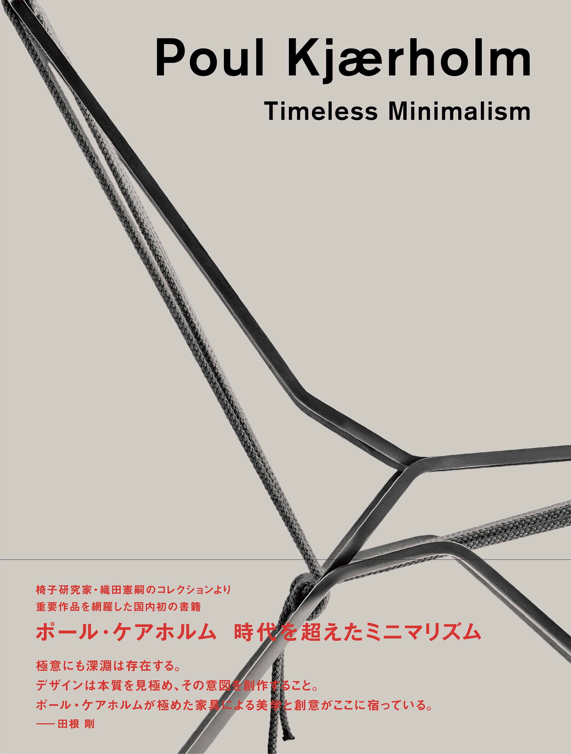 パナソニック汐留美術館/ポール・ケアホルム 時代を超えたミニマリズム[9784861529610]