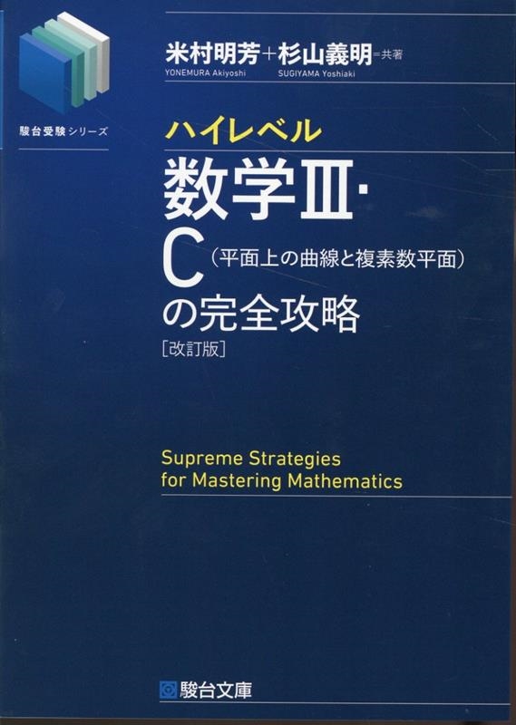 米村明芳杉山義明/ハイレベル数学III・C[平面上の曲線と複素数平面]の完全攻略＜