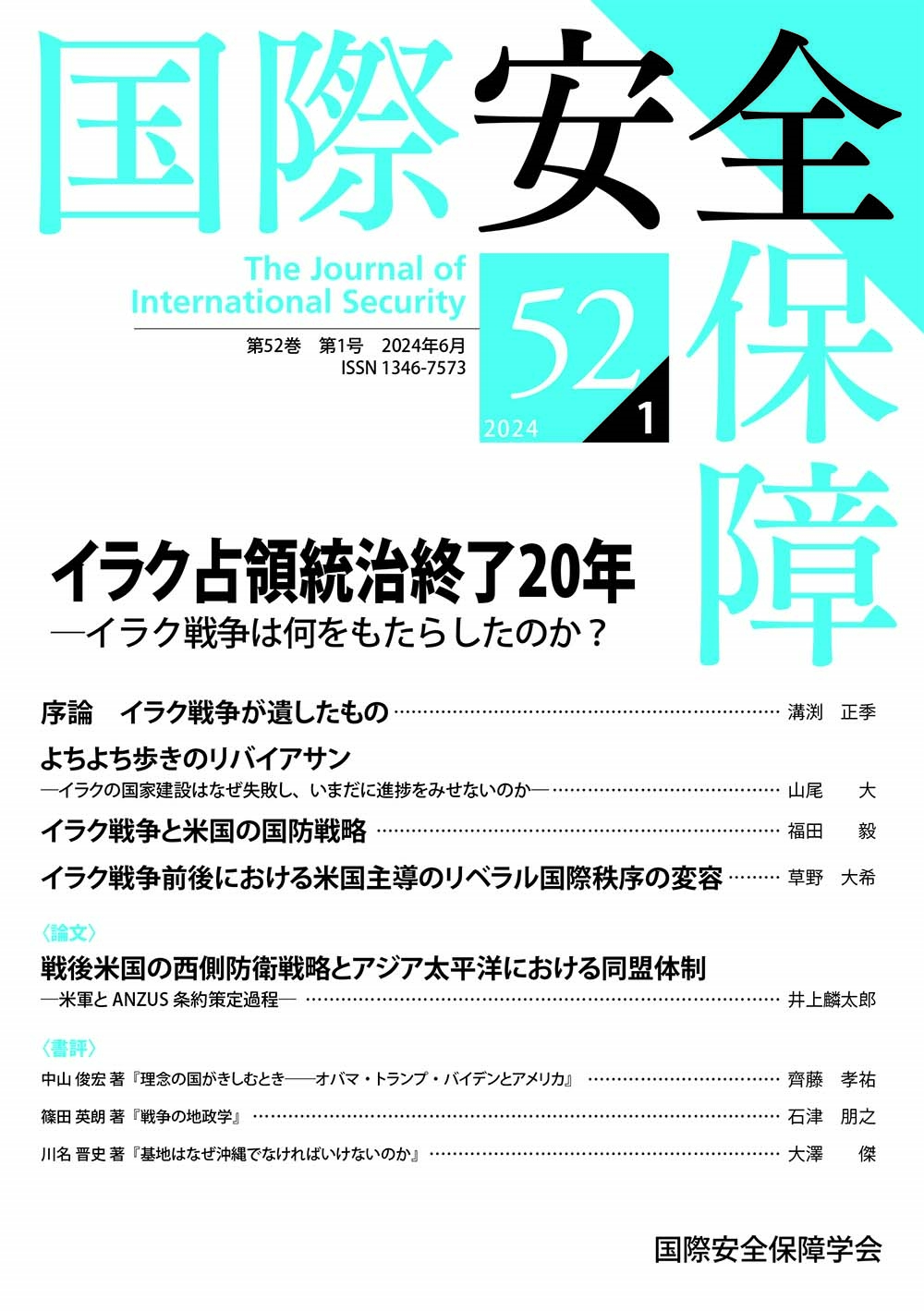 国際安全保障 (第52巻 第1号) 国際安全保障 (第52巻 第1号)