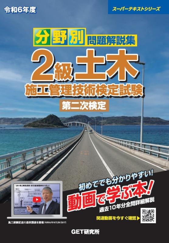 森野安信/分野別問題解説集2級土木施工管理技術検定試験第二次検定 令和 スーパーテキストシリーズ