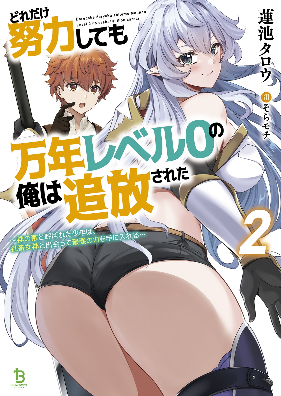 どれだけ努力しても万年レベル0の俺は追放された (2) 神の敵と呼ばれた少年は、社畜女神と出会って最強の力を手に入れる