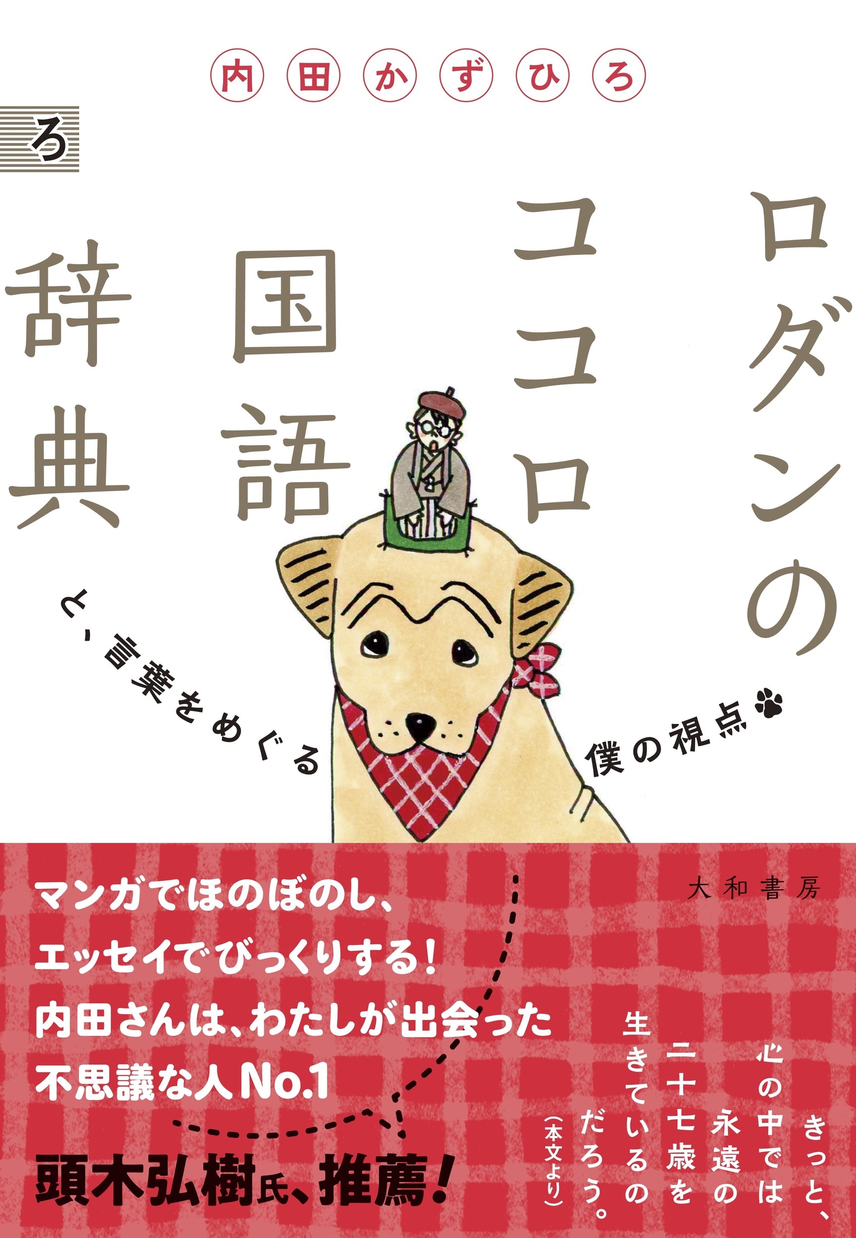 ロダンのココロ国語辞典 と、言葉をめるぐ僕の視点 ロダンのココロ国語辞典 と、言葉をめるぐ僕の視点
