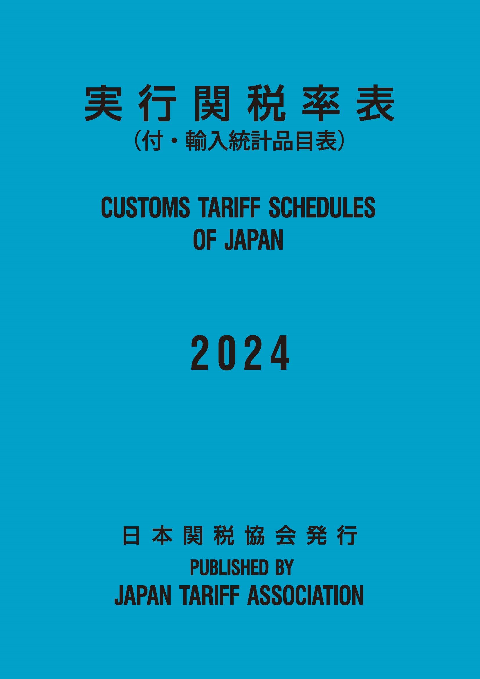 実行関税率表 2024 付・輸入統計品目表 | 株式会社かんぽう