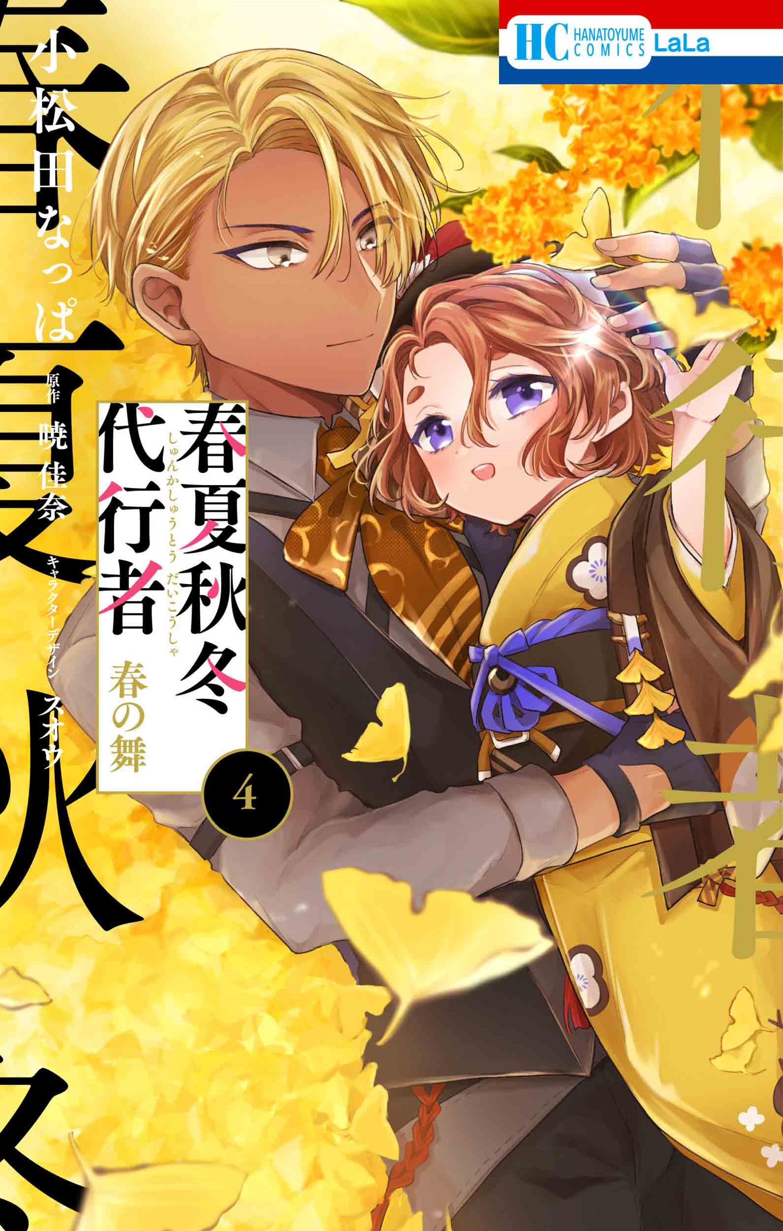 春夏秋冬代行者 春の舞 4 春夏秋冬代行者 春の舞 4