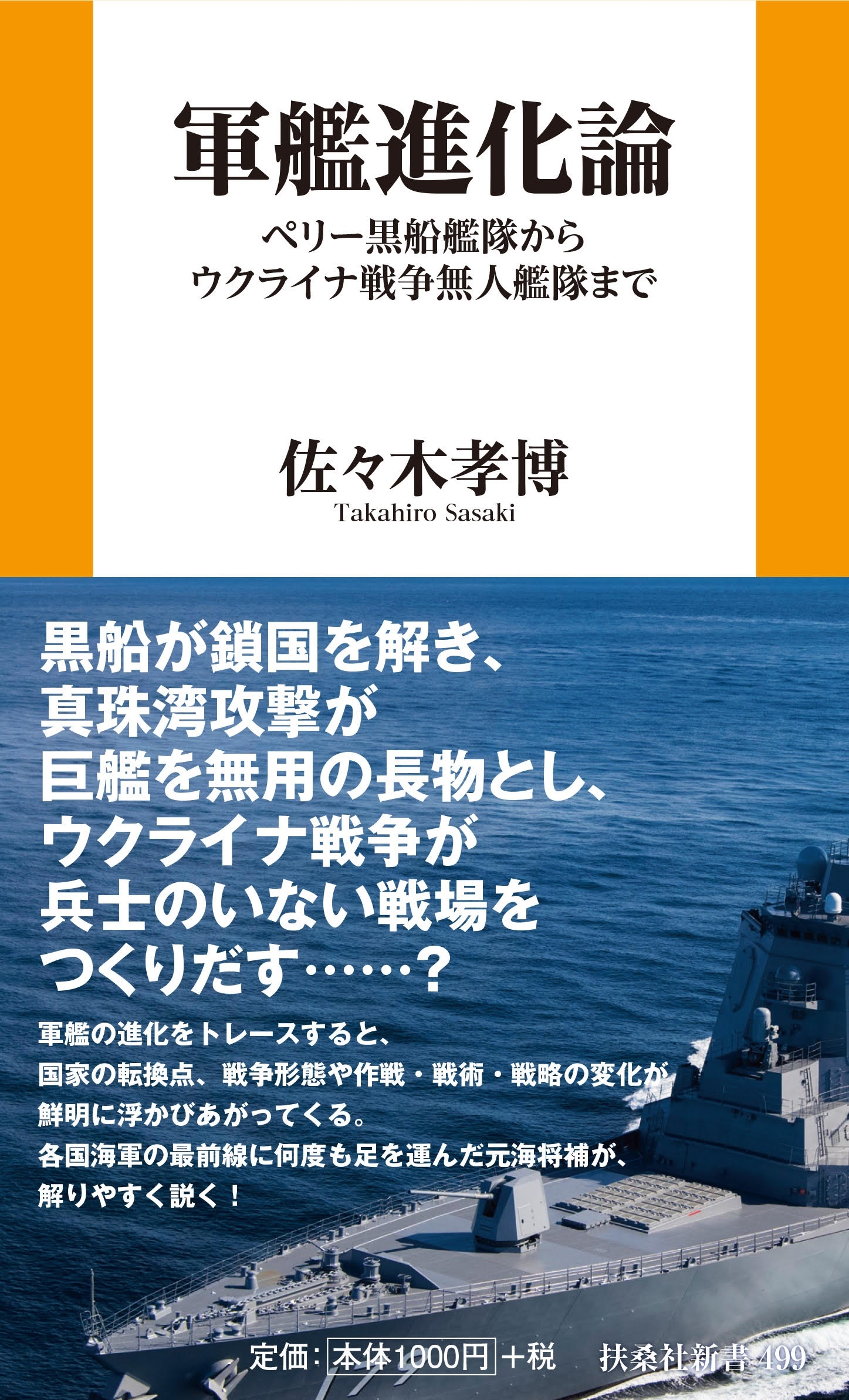 軍艦進化論 ペリー黒船艦隊からウクライナ戦争無人艦隊まで 軍艦進化論 ペリー黒船艦隊からウクライナ戦争無人艦隊まで