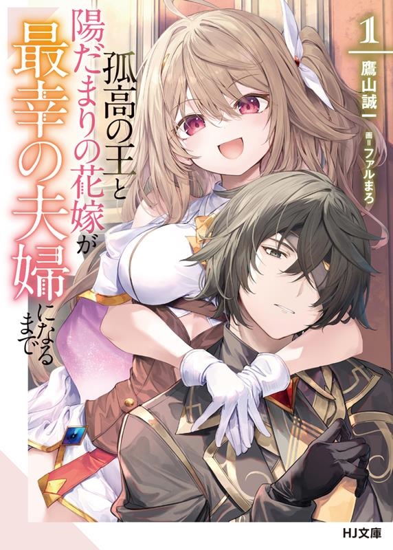 孤高の王と陽だまりの花嫁が最幸の夫婦になるまで 1 HJ文庫 た 05-03-01 孤高の王と陽だまりの花嫁が最幸の夫婦になるまで 1 HJ文庫 た 05-03-01