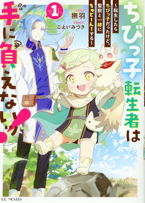 ちびっ子転生者は手に負えないッ!〜転生したらちびっ子だったけど、聖獣と一緒にちゅどーん!する〜 1
