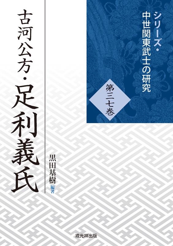 古河公方・足利義氏 古河公方・足利義氏