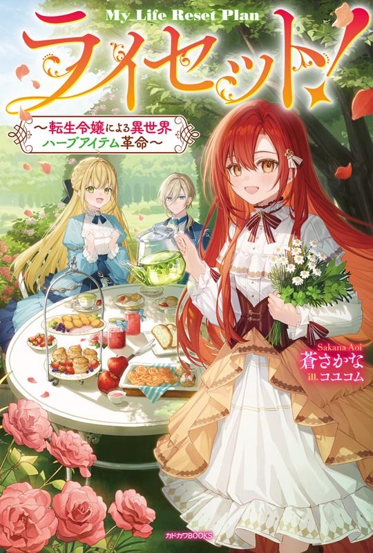 ライセット!~転生令嬢による異世界ハーブアイテム革命~ カドカワBOOKS W-あ 16-1-1 ライセット!~転生令嬢による異世界ハーブアイテム革命~ カドカワBOOKS W-あ 16-1-1