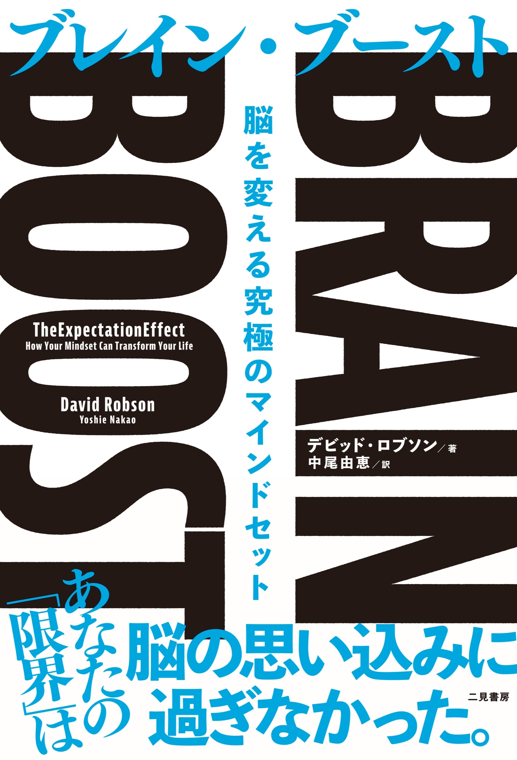 BRAIN BOOST(ブレイン・ブースト) 脳を変える究極のマインドセット