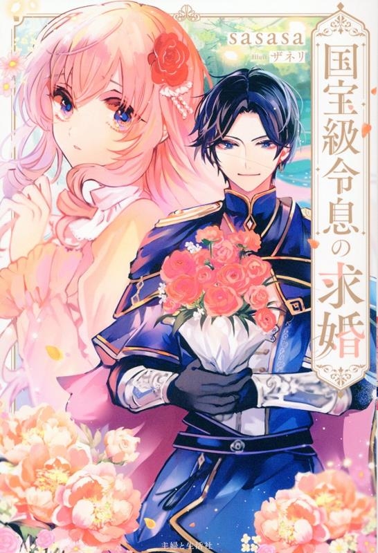 国宝級令息の求婚