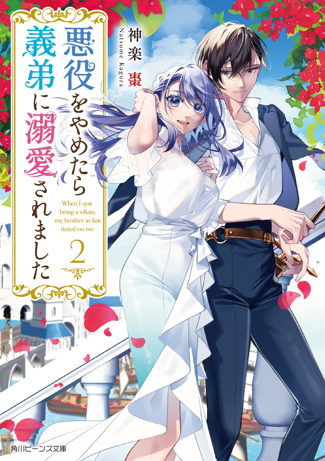 悪役をやめたら義弟に溺愛されました2 (2) 悪役をやめたら義弟に溺愛されました2 (2)