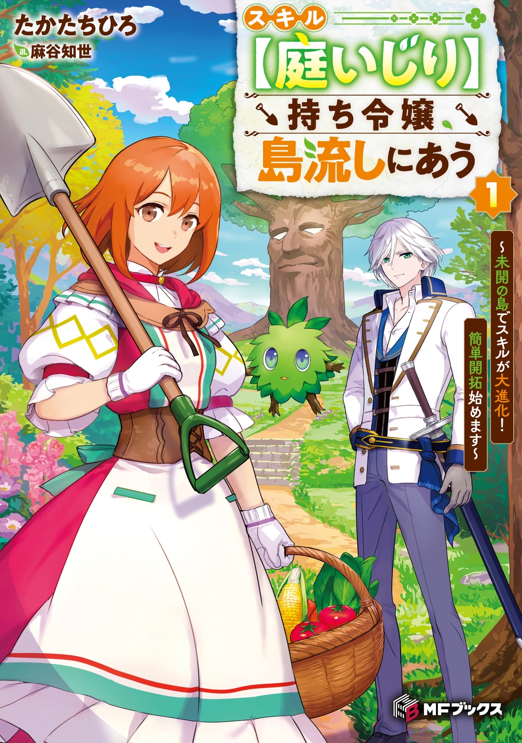 スキル【庭いじり】持ち令嬢、島流しにあう ～未開の島でスキルが大進化! 簡単開拓始めます～1 (1)