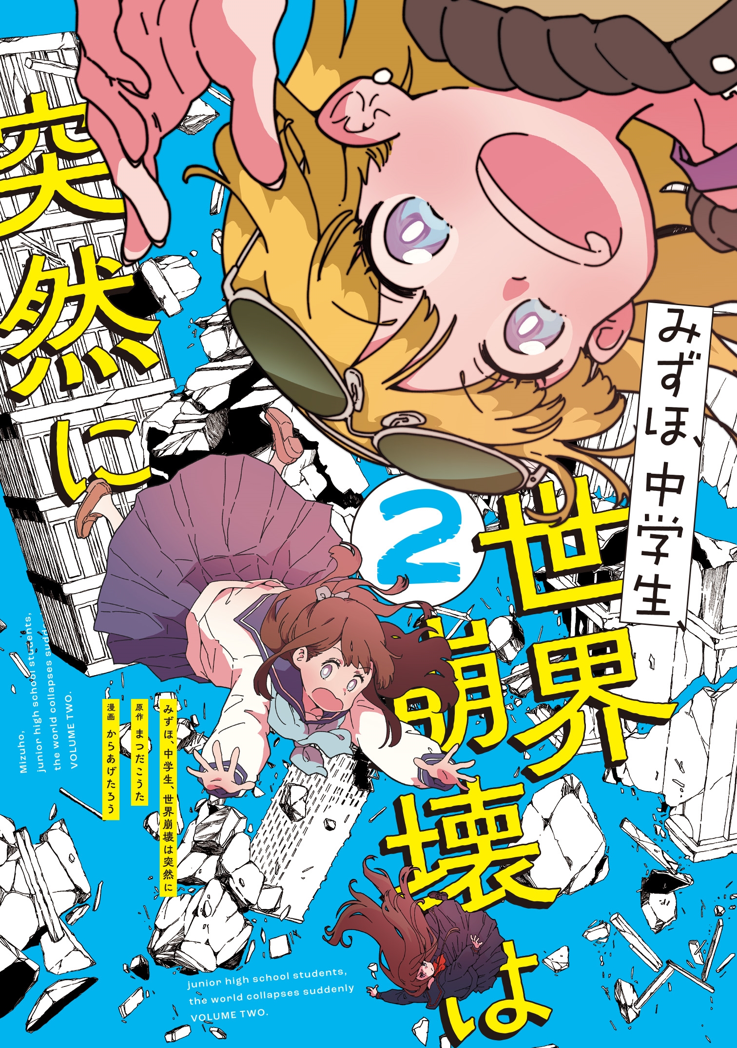 みずほ、中学生、世界崩壊は突然に2 (2)