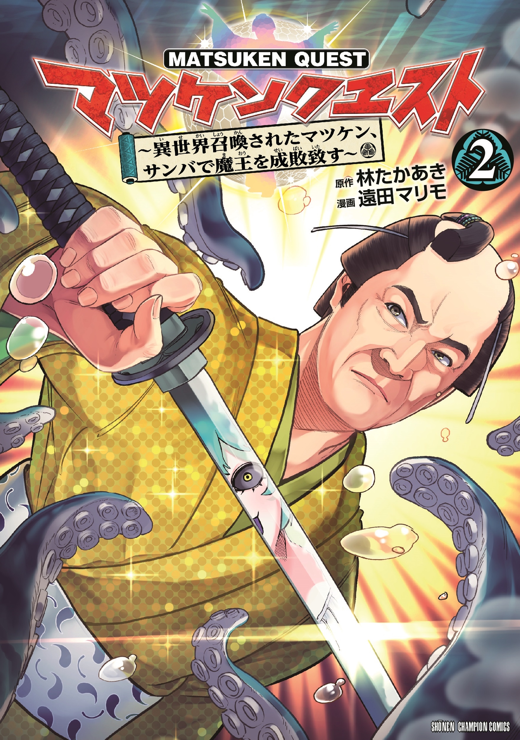 マツケンクエスト ~異世界召喚されたマツケン、サンバで魔王を成敗致す~ 2 (2) マツケンクエスト ~異世界召喚されたマツケン、サンバで魔王を成敗致す~ 2 (2)