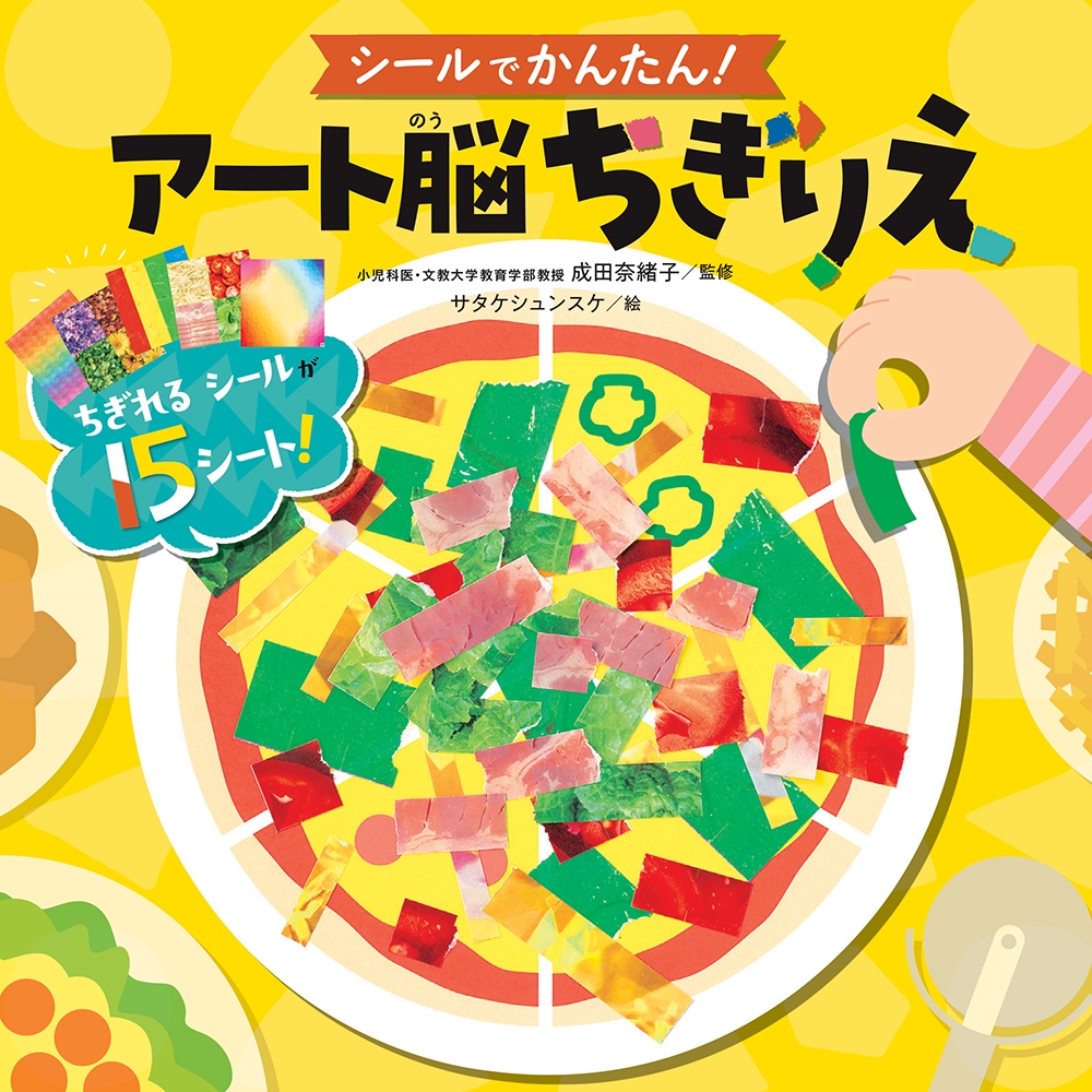 シールでかんたん! アート脳ちぎりえ シールでかんたん! アート脳ちぎりえ