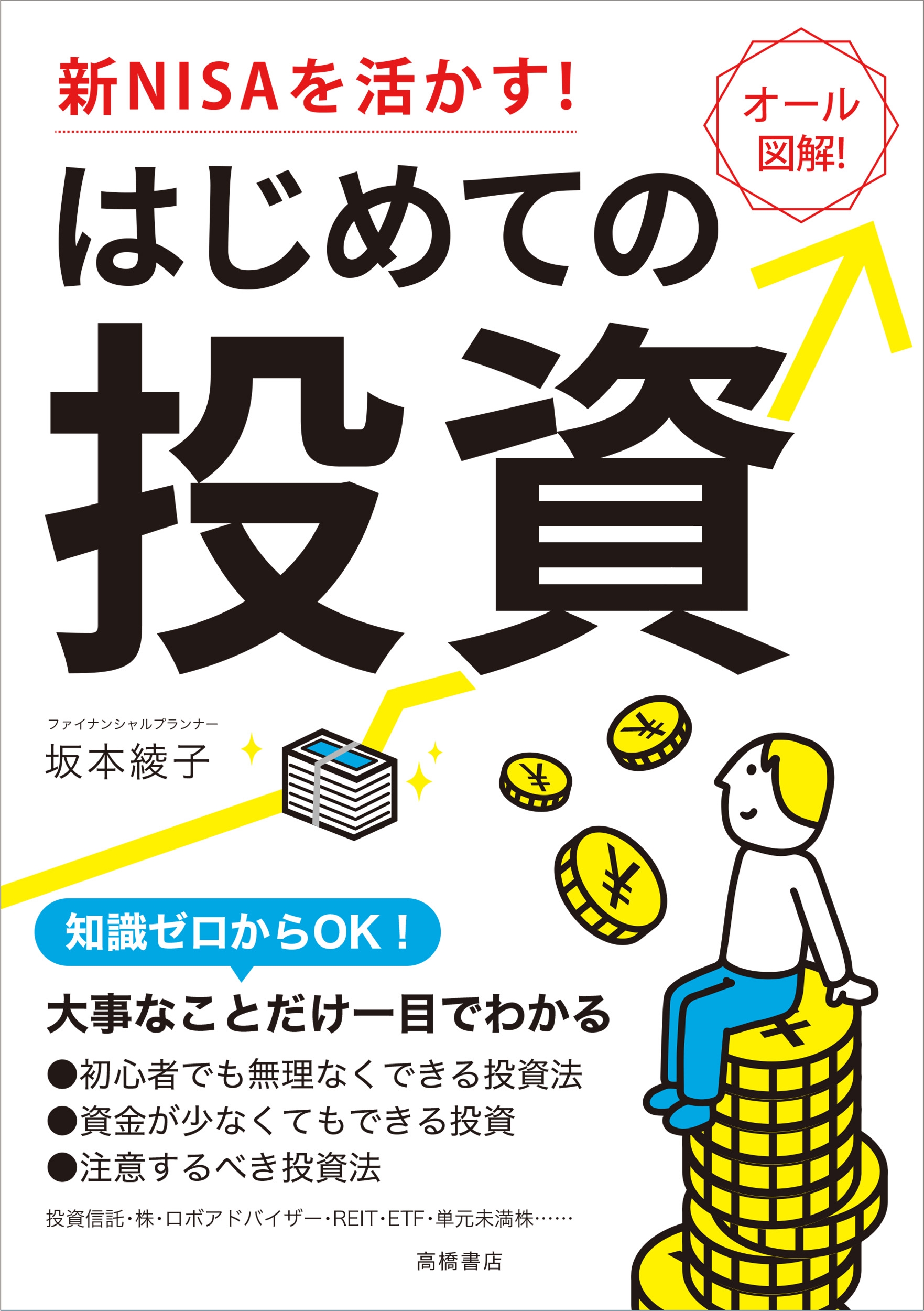 新NISAを活かす! はじめての投資 新NISAを活かす! はじめての投資