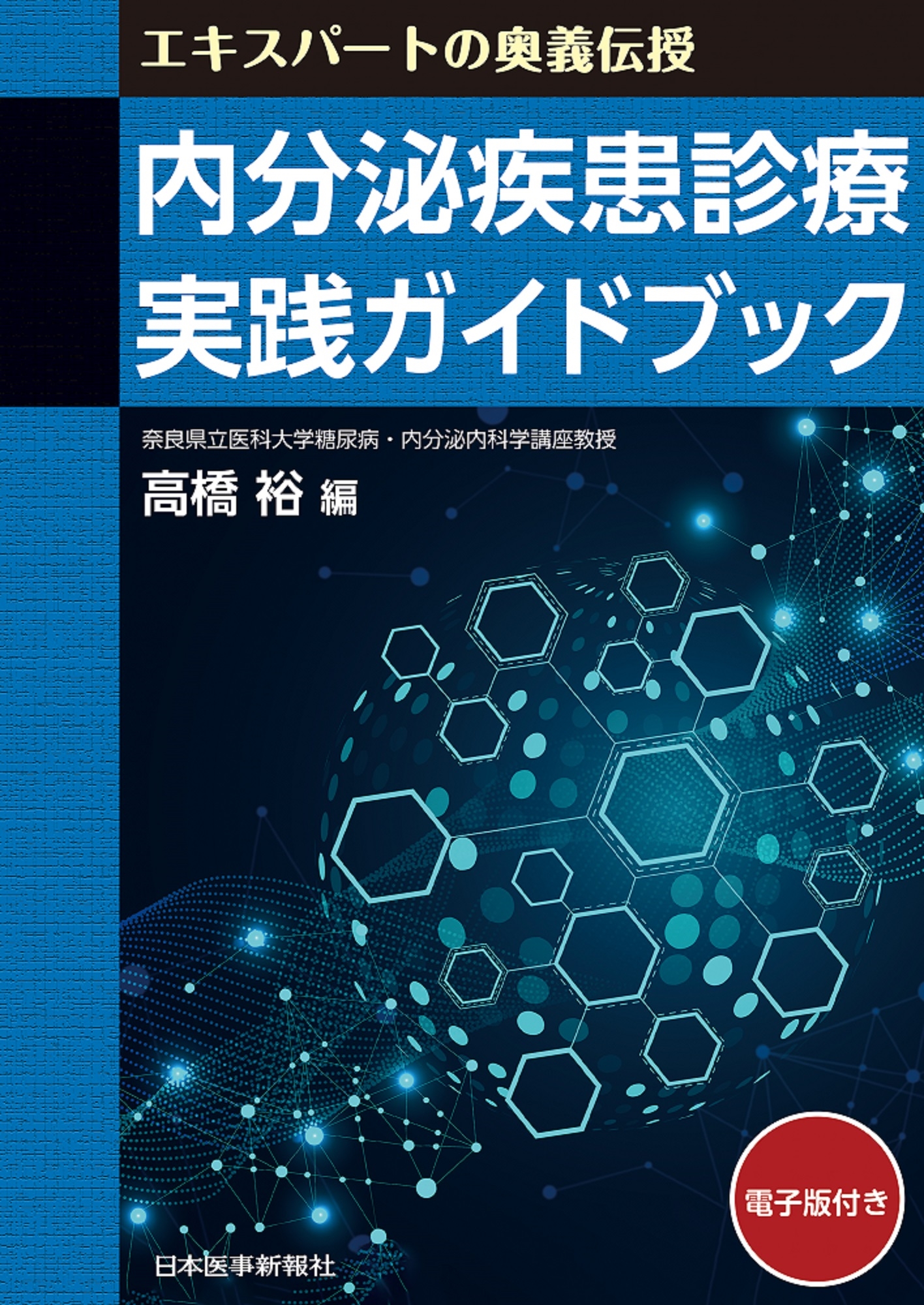 内分泌疾患診療 実践ガイドブック