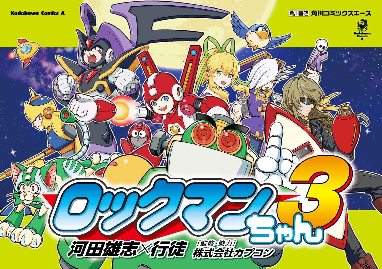 ロックマンちゃん(3) (3)