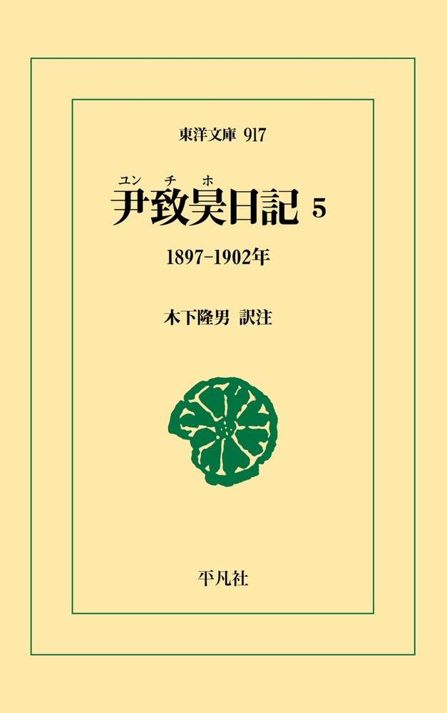 尹致昊日記 5 (917) 1897–1902年