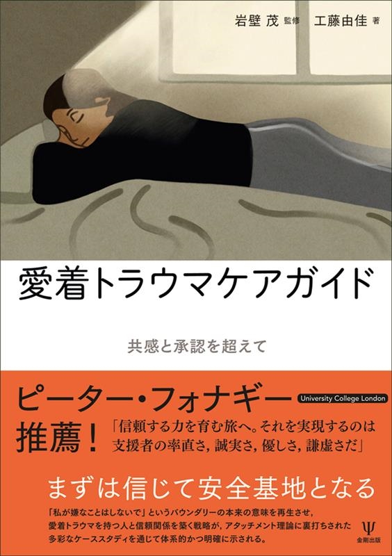 愛着トラウマケアガイド 共感と承認を超えて 愛着トラウマケアガイド 共感と承認を超えて