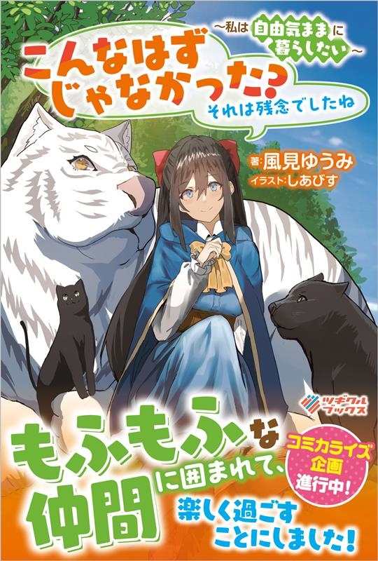 こんなはずじゃなかった? それは残念でしたね ~私は自由気ままに暮らしたい~ こんなはずじゃなかった? それは残念でしたね ~私は自由気ままに暮らしたい~
