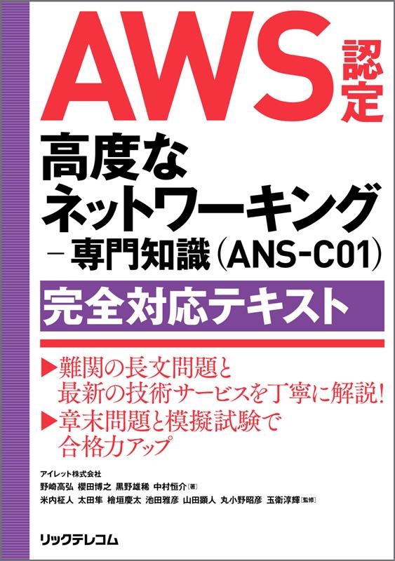 AWS認定 高度なネットワーキングー専門知識(ANS-C01)完全対応テキスト
