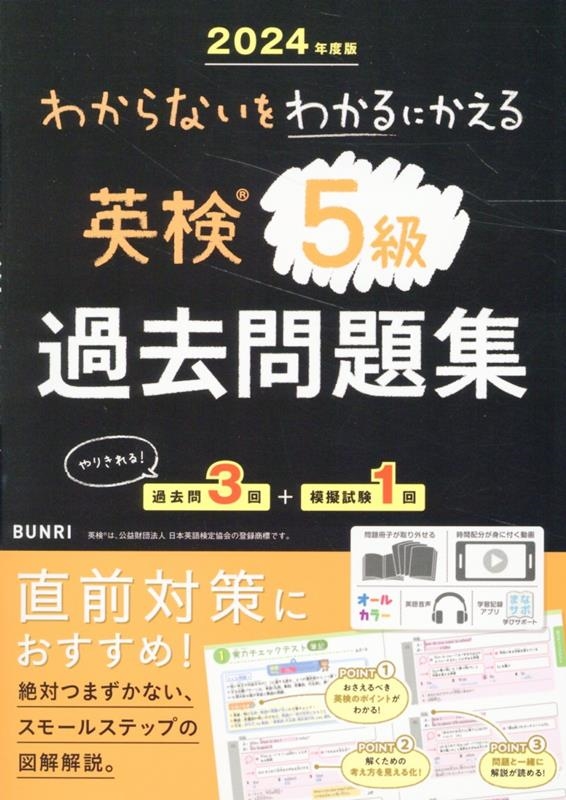 dショッピング |「わからないをわかるにかえる英検過去問題集5級 2024