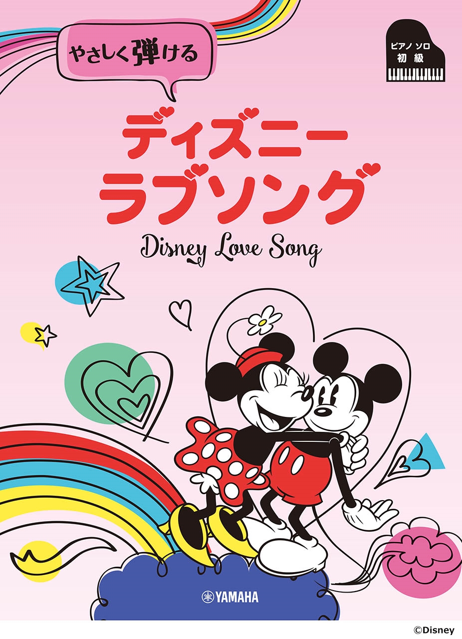 ピアノソロ 初級 やさしく弾ける ディズニー ラブソング[9784636113846]