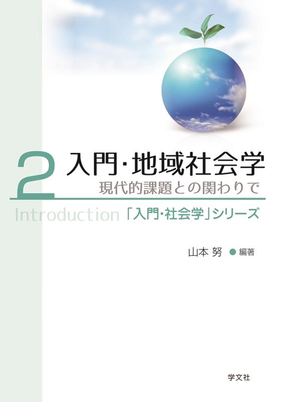 入門・地域社会学 (2) 現代的課題との関わりで 入門・地域社会学 (2) 現代的課題との関わりで