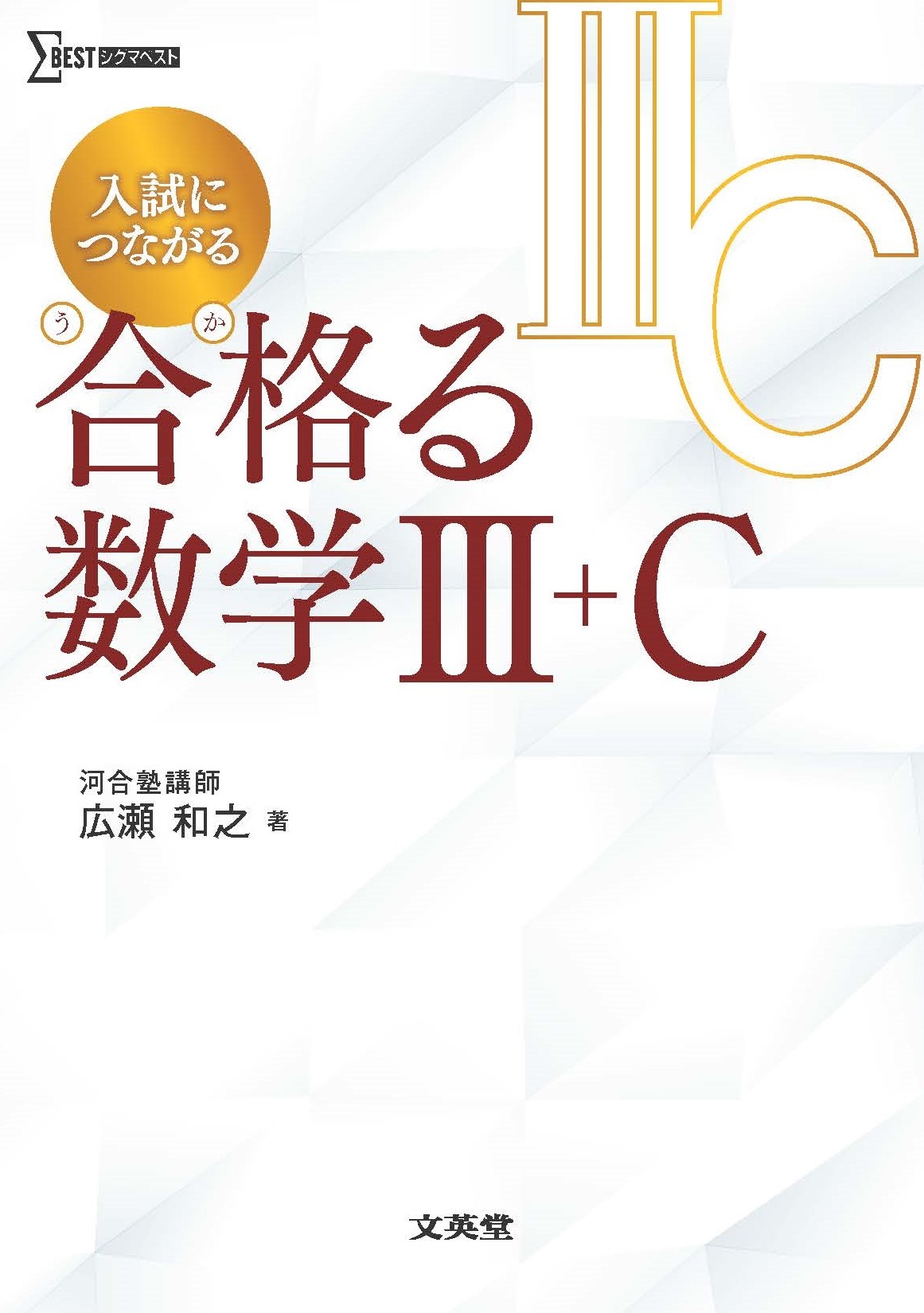 広瀬和之/入試につながる 合格る 数学III+C