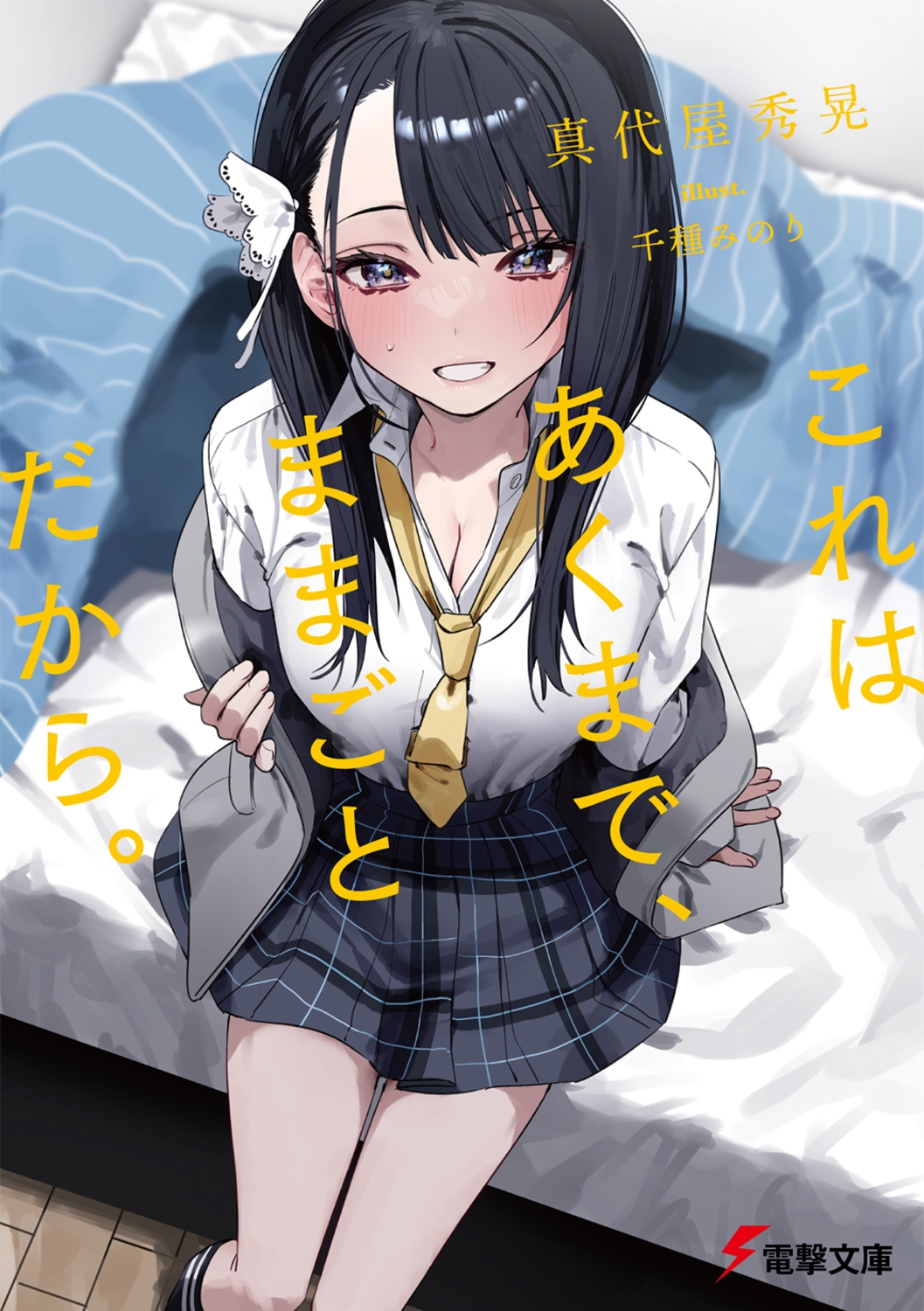 これはあくまで、ままごとだから。 電撃文庫 ま 15-19 これはあくまで、ままごとだから。 電撃文庫 ま 15-19