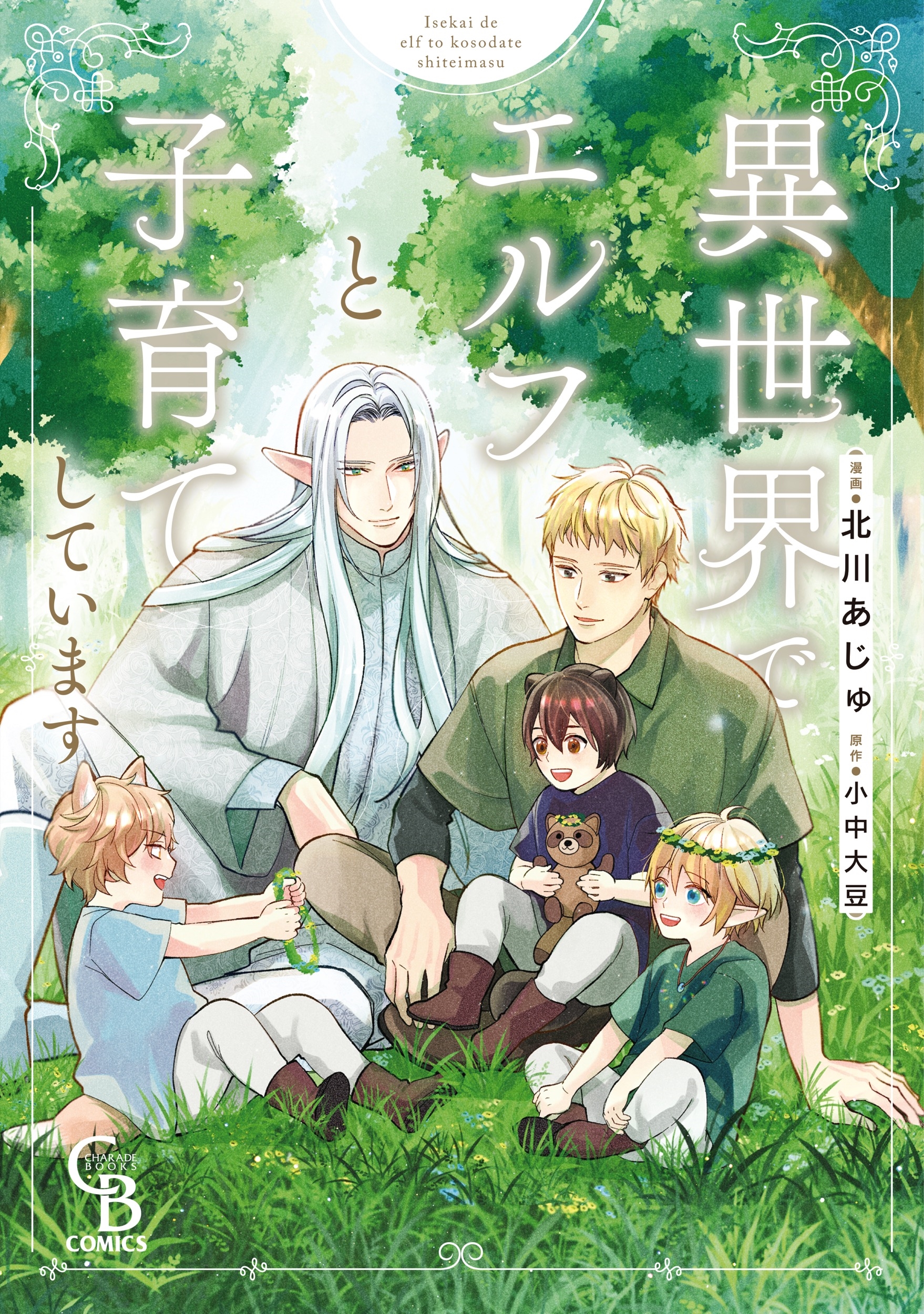 異世界でエルフと子育てしています 異世界でエルフと子育てしています