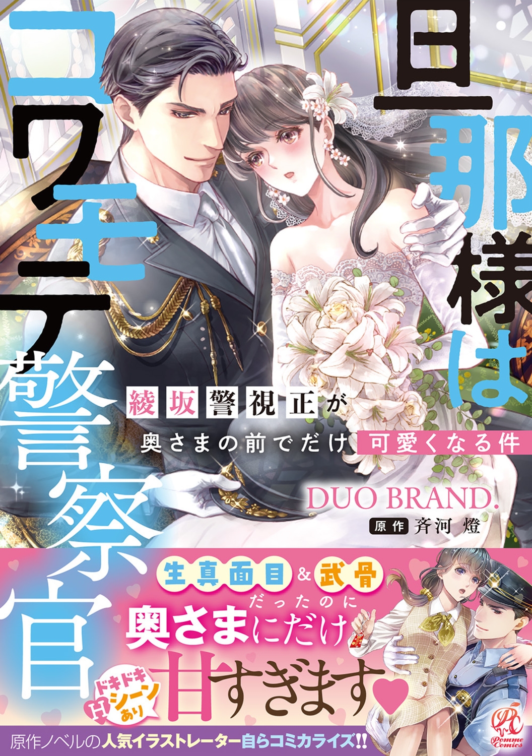 旦那様はコワモテ警察官 綾坂警視正が奥さまの前でだけ可愛くな Pomme Comics 旦那様はコワモテ警察官 綾坂警視正が奥さまの前でだけ可愛くな Pomme Comics