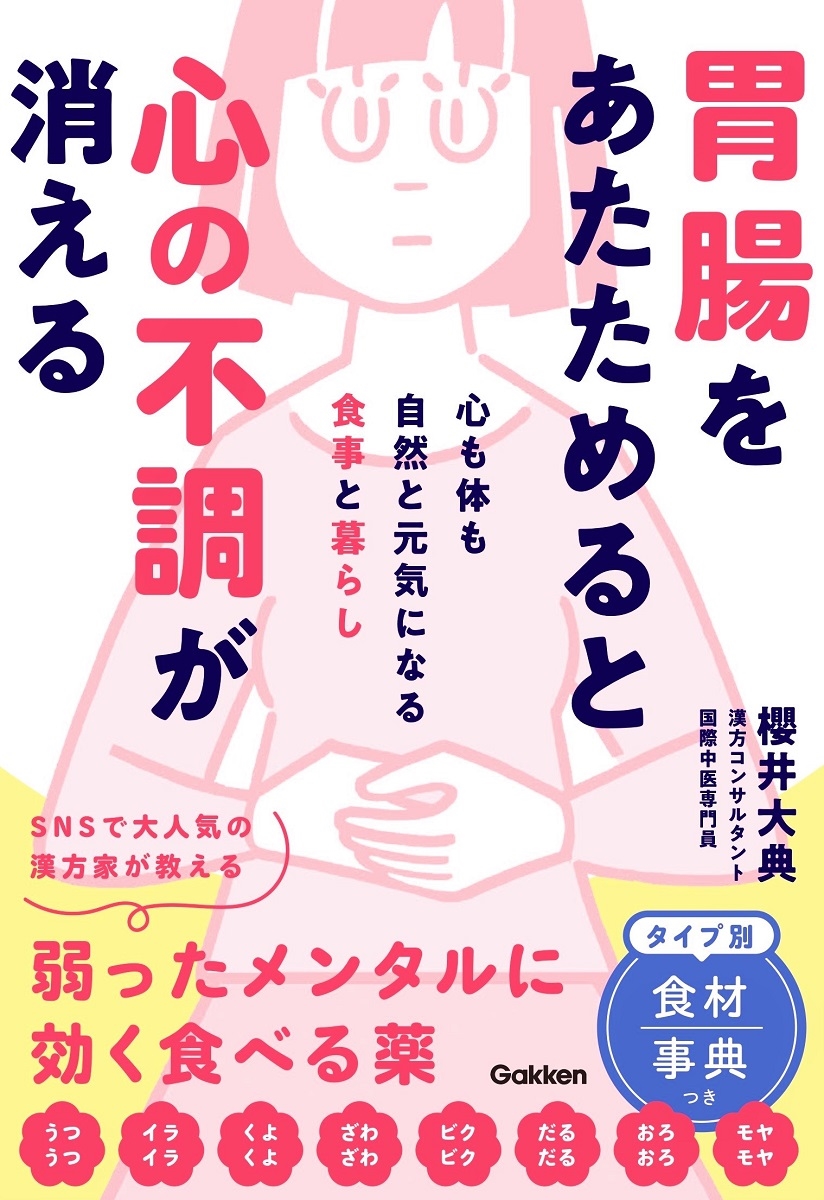 胃腸をあたためると心の不調が消える 心も体も自然と元気になる食事と暮らし 胃腸をあたためると心の不調が消える 心も体も自然と元気になる食事と暮らし