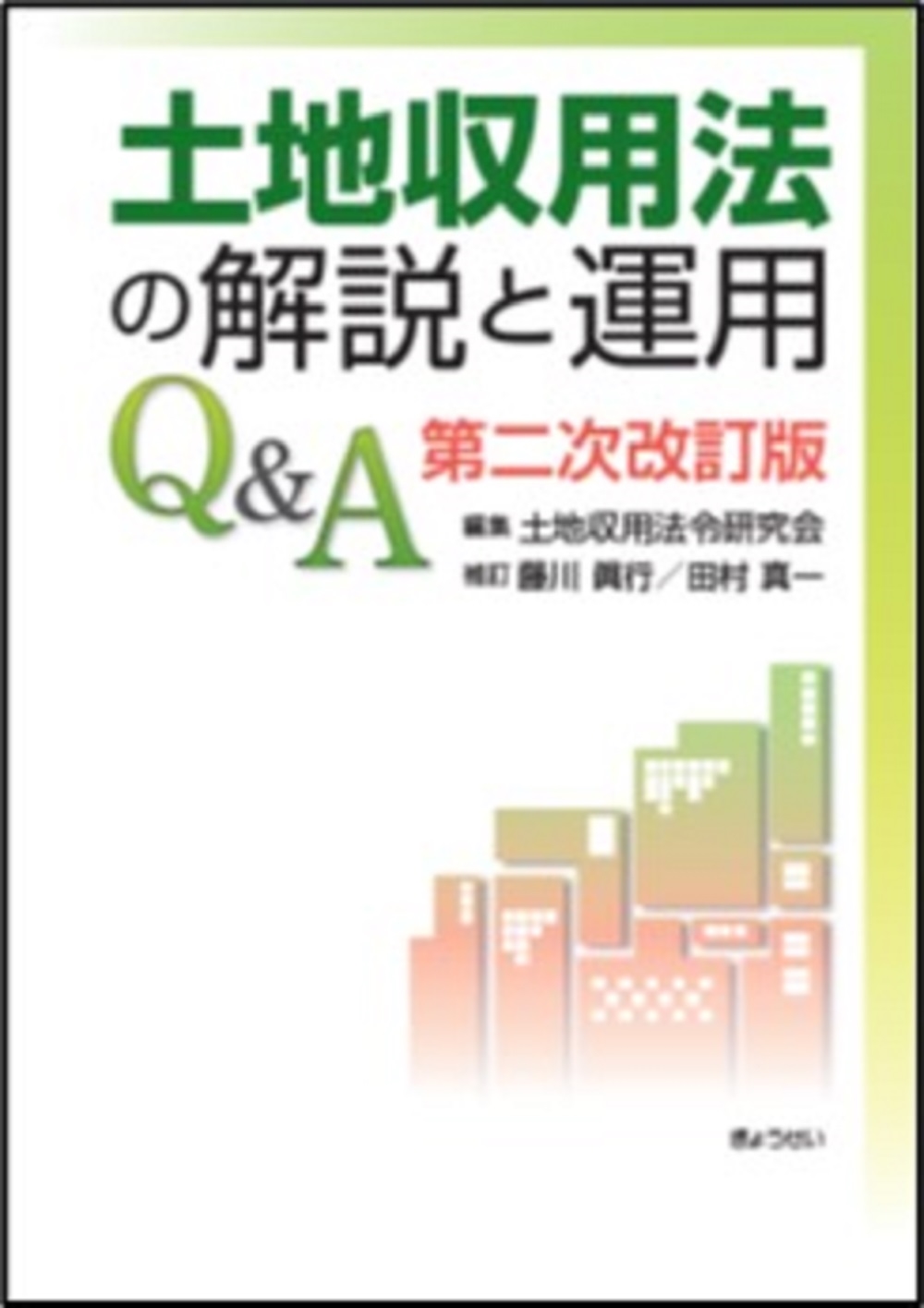 土地収用法令研究会/土地収用法の解説と運用Q&A 第二次改訂版